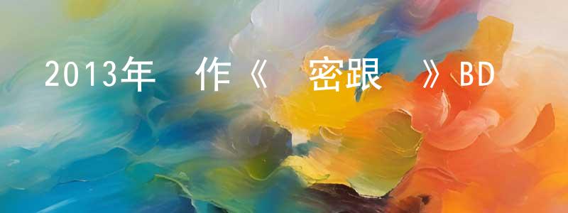 陳義權的動漫綜藝大全,2013年動作《絕密跟蹤》BD韓語中字迅雷下載_深夜電影